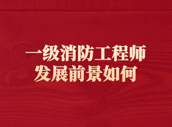 考出一級消防工程師會怎樣處罰,考出一級消防工程師會怎樣  第1張