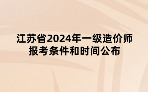 2018造價工程師報名時間及條件,2018造價工程師報名時間  第2張