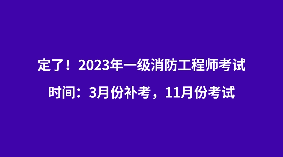 消防工程師考試科目時間安排消防工程師考試科目時間  第1張