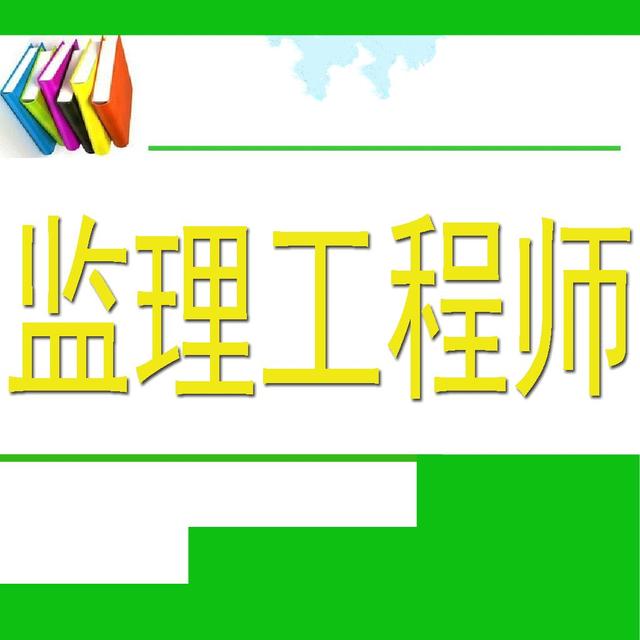 監理工程師難度大不大監理工程師難度  第1張