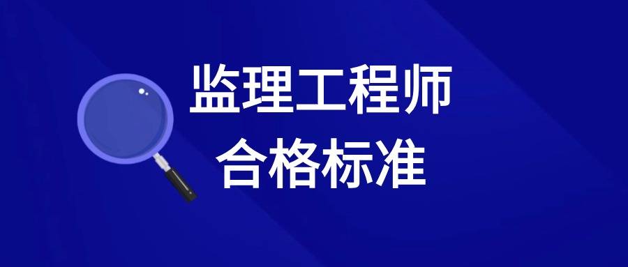 如何做一名合格的監(jiān)理工程師,怎樣做好一名監(jiān)理工程師  第1張