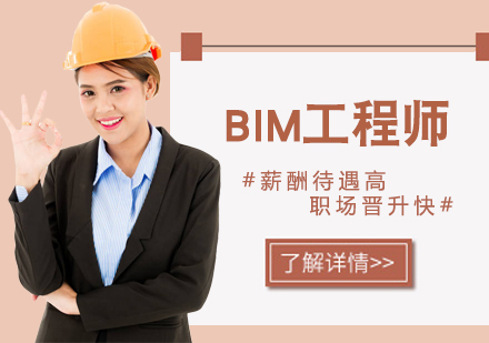 bim工程師武漢培訓(xùn)費(fèi)用,bim工程師武漢培訓(xùn)費(fèi)用多少  第1張