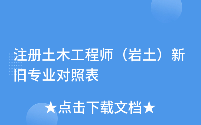 注冊巖土工程師證書能用到多少歲巖土工程師可以注冊幾個  第1張