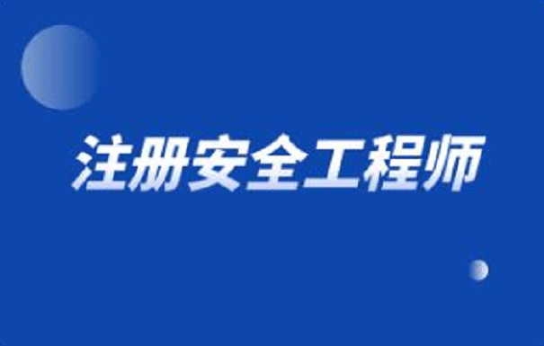 重慶注冊安全工程師報名費重慶注冊安全工程師報名  第2張