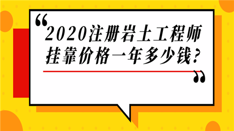 注冊巖土工程師以后趨勢咋樣注冊巖土工程師未來前景  第1張