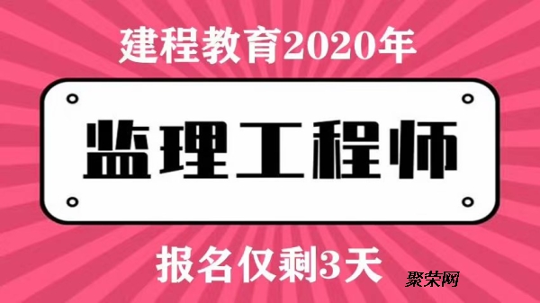 2021年四川監理工程師考試報名時間,四川監理工程師考試難度咋樣  第2張