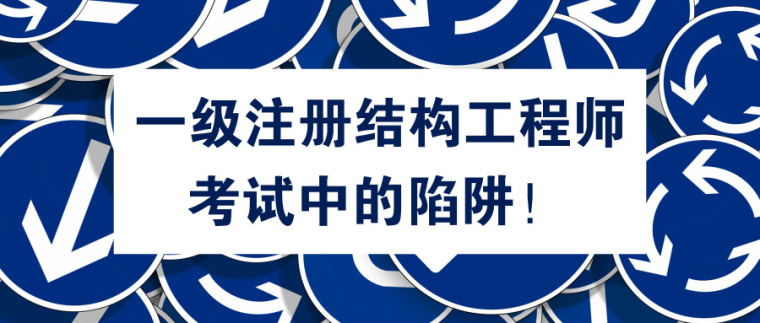 鐵路局一級(jí)注冊結(jié)構(gòu)工程師一級(jí)注冊結(jié)構(gòu)工程師專業(yè)規(guī)范  第1張