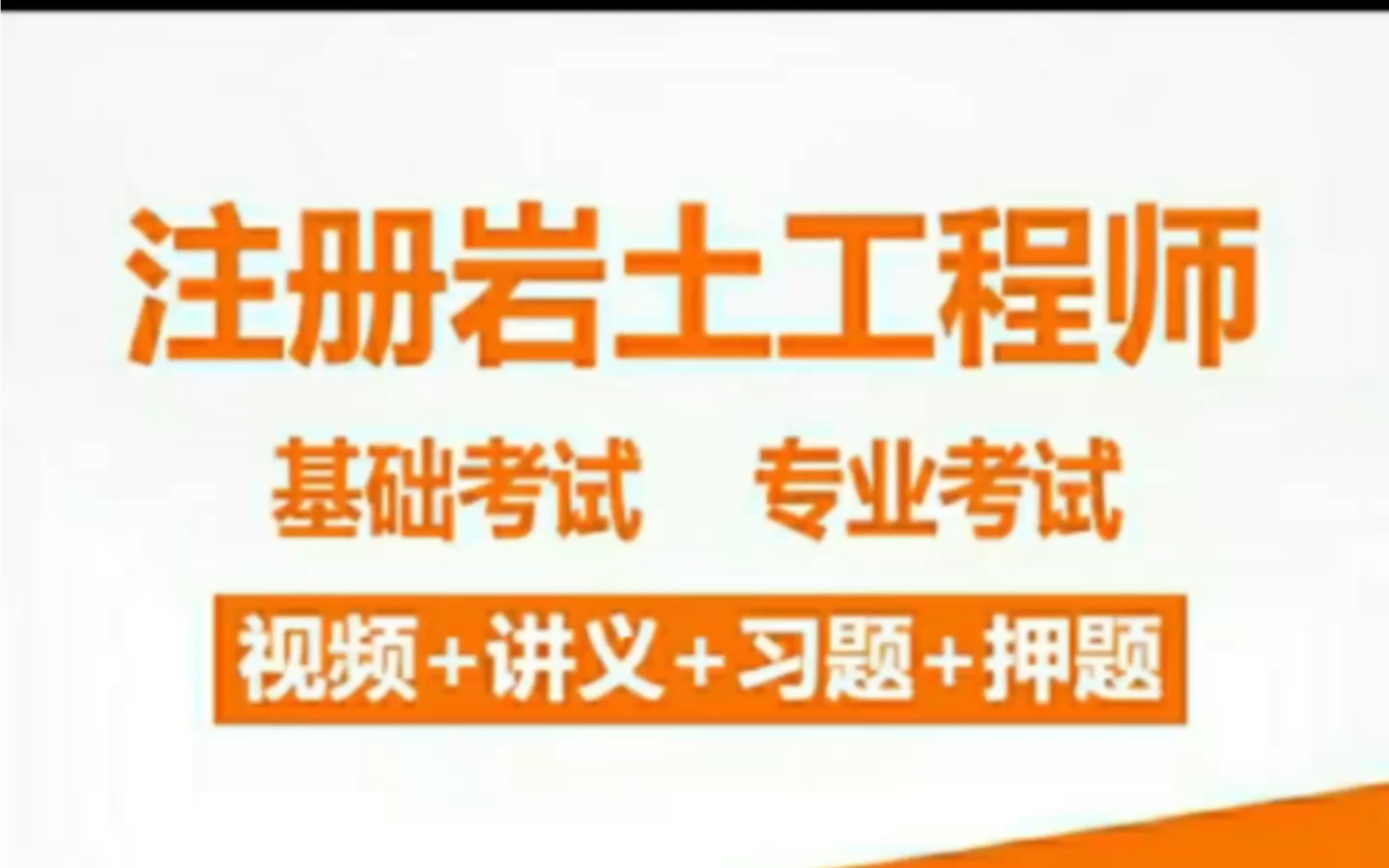 巖土工程師課件免費下載網站巖土工程師課件免費  第1張