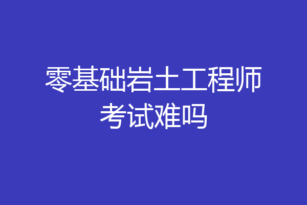 零基礎考巖土工程師零基礎考消防工程師難嗎  第2張