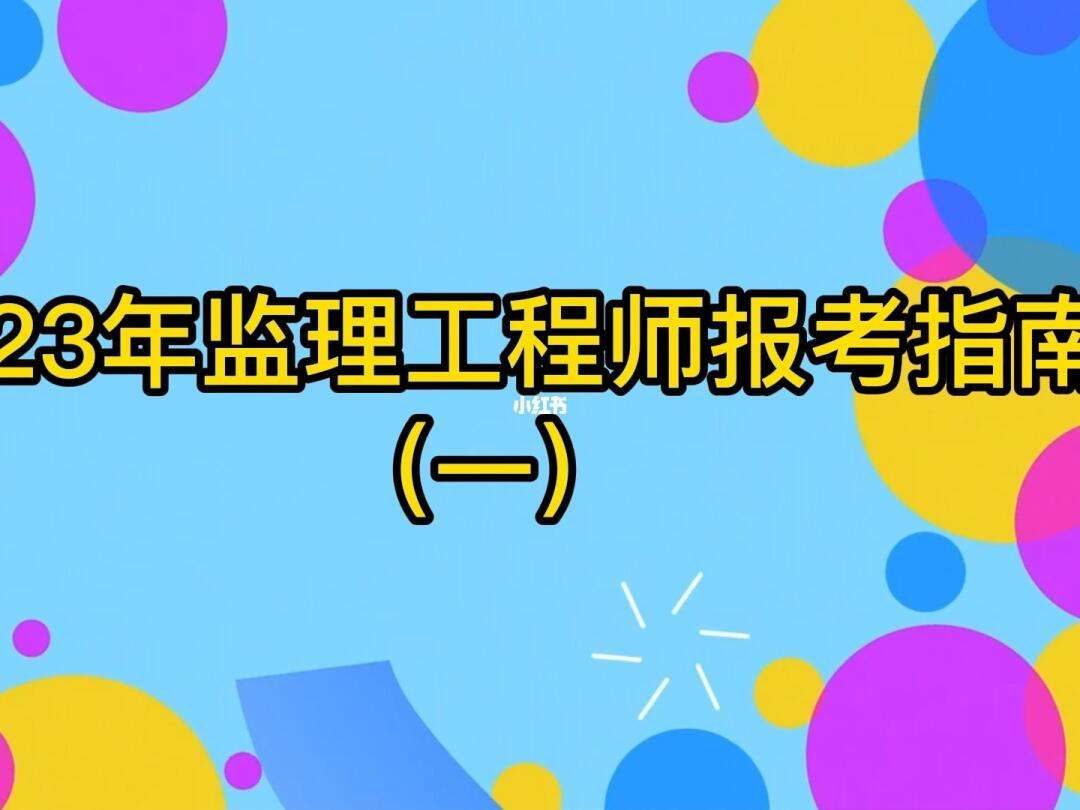 監理工程師是誰都能考嗎監理工程師考試是誰組織的  第2張