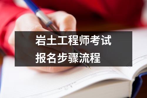 巖土工程師考試專業(yè)考試巖土工程師考試專業(yè)考試時間安排  第1張