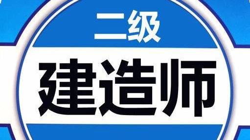 什么專業可以考二級建造師什么專業可以考二級建造師證  第2張