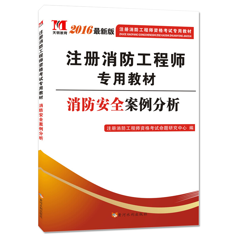 注冊(cè)消防工程師一級(jí)教材正版一級(jí)消防注冊(cè)工程師教材  第2張