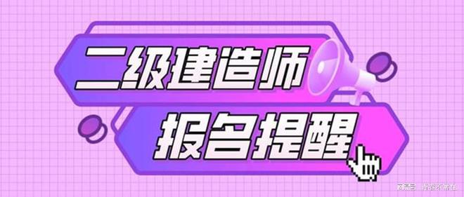 吉林二級建造師報名時間吉林二級建造師報名時間2021  第1張