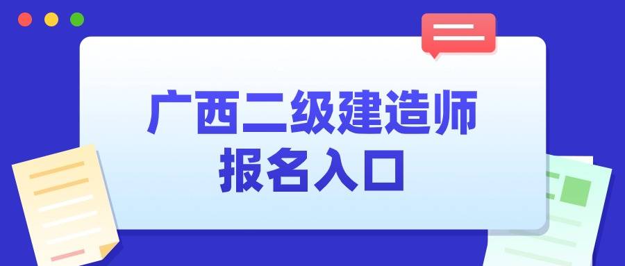 廣西二級建造師證書領取條件,廣西二級建造師證書領取  第1張