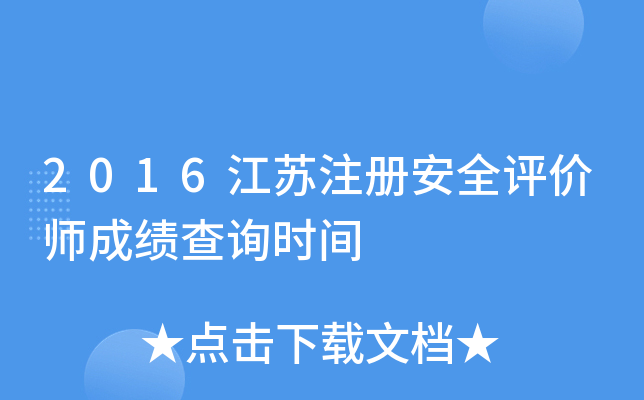 江蘇安全工程師成績查詢,江蘇安全工程師成績查詢時間  第2張