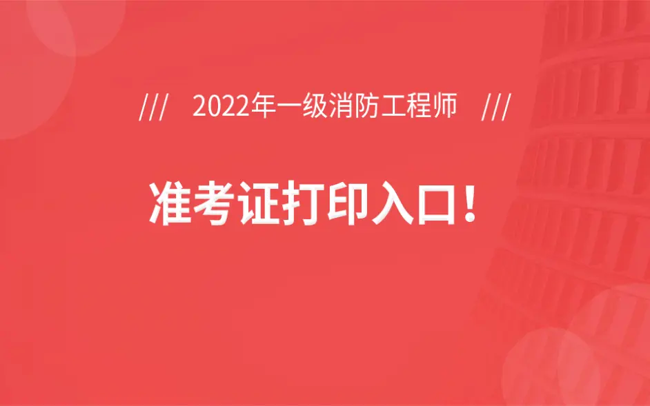 陜西一級消防工程師準考證打印,2021年陜西一級消防工程師報名  第1張