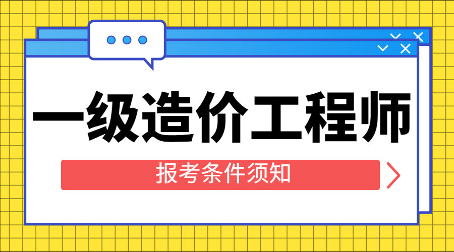 造價工程師在哪兒報名,造價工程師報名費用是多少  第1張