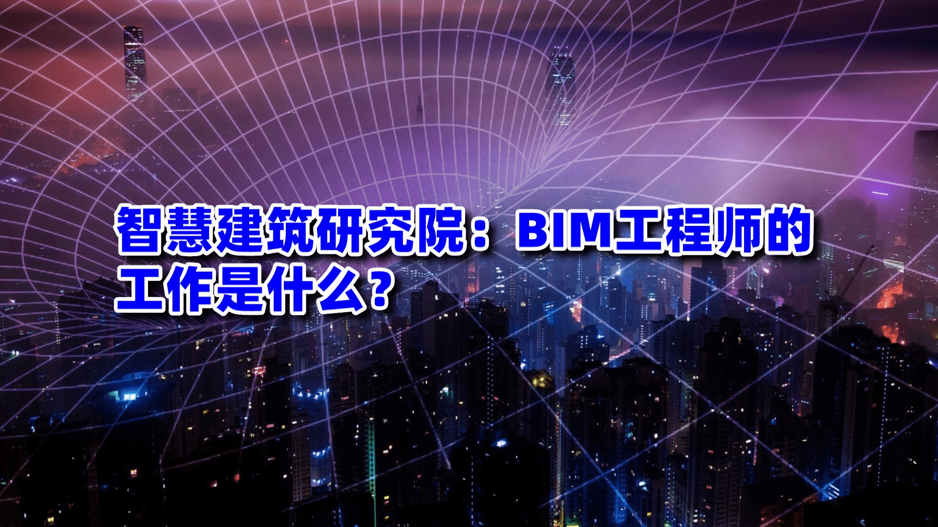 bim排名前十咨詢單位,bim工程師咨詢單位  第1張