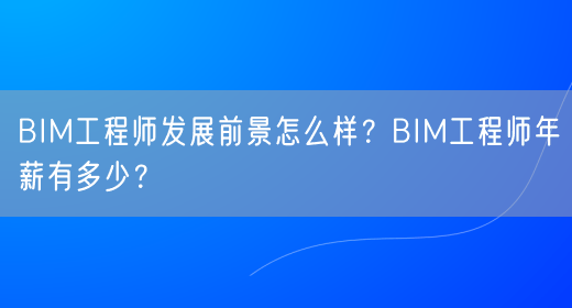 bim高級工程師證書租借費用bim工程師租賃一次多錢  第1張