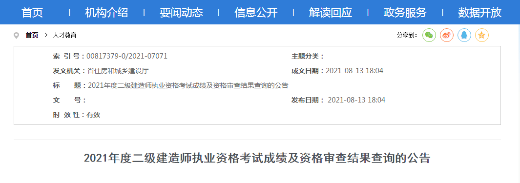 2021年二級(jí)建造師什么時(shí)候出成績(jī)2021年的二級(jí)建造師  第1張