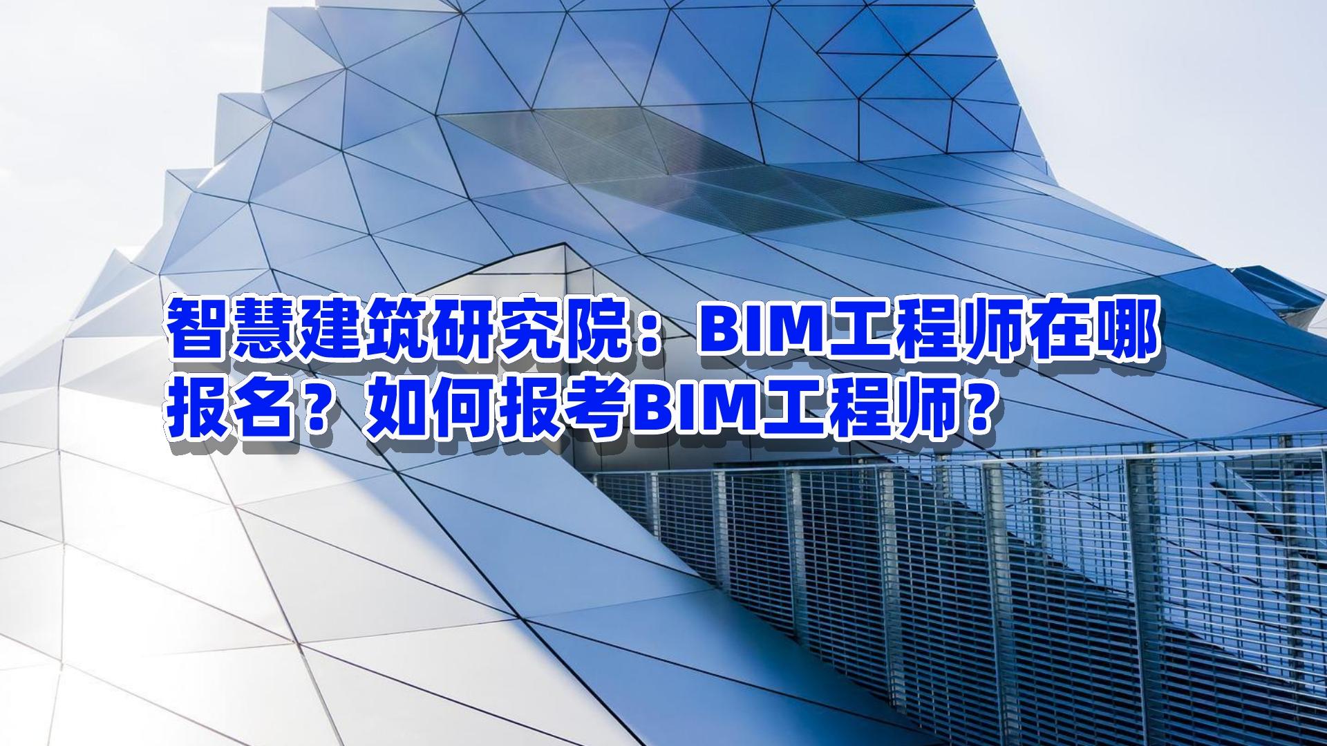 bim土建工程師報考條件土建bim工程師速成7  第1張