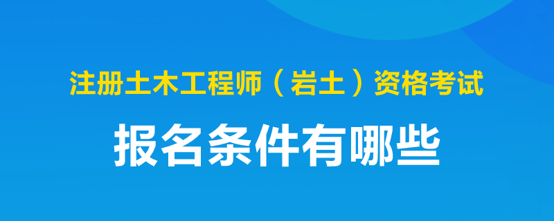 注冊土木巖土工程師,注冊土木巖土工程師考試科目  第1張