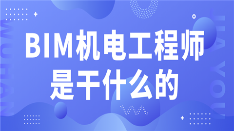 招聘bim機電工程師招聘bim機電工程師要求  第1張