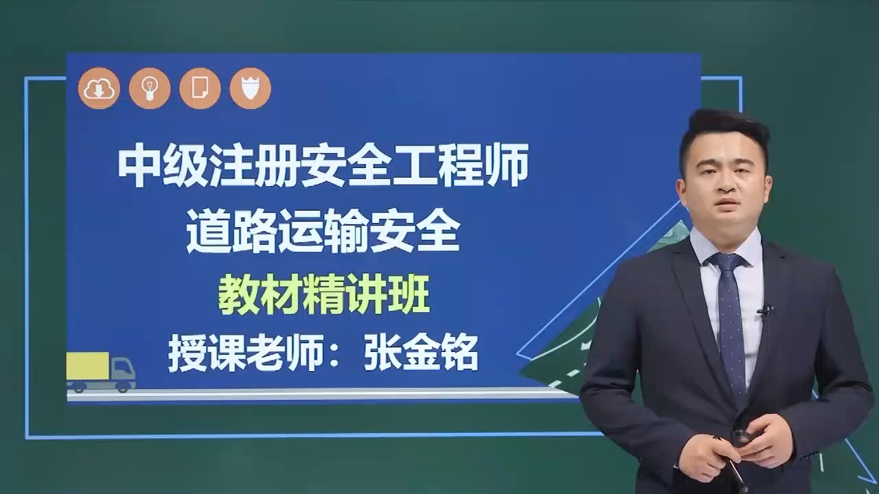 道路運輸安全注冊工程師講義安全工程師實務道路運輸張金銘  第2張