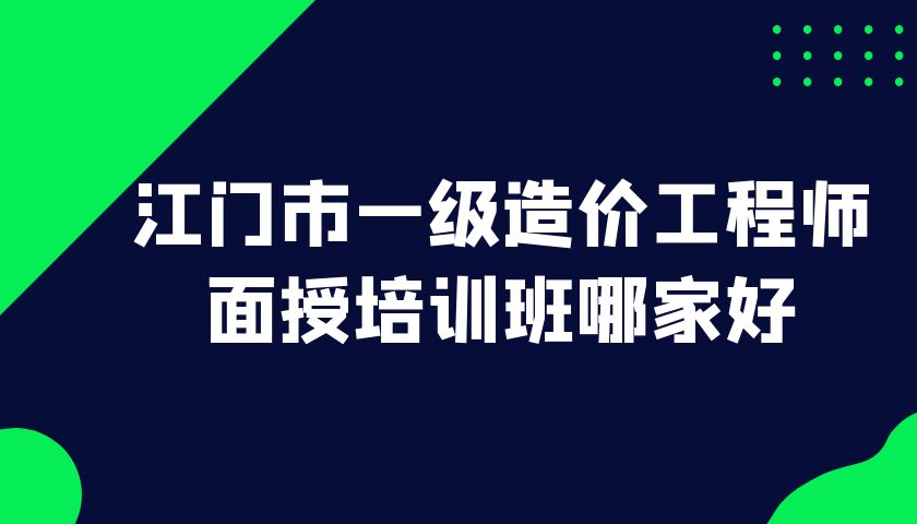 造價工程師培訓機構哪家好造價工程師培訓班哪個好  第1張