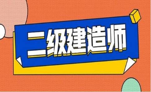 二級(jí)建造師考試看書(shū)主要看哪些內(nèi)容,二級(jí)建造師看書(shū)順序  第1張