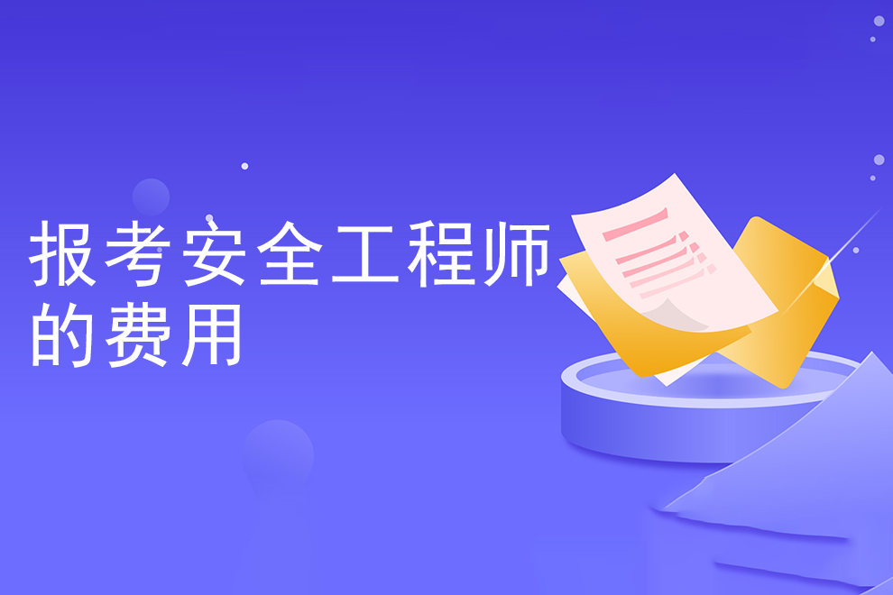 上海安全工程師考試,上海安全工程師考試合格后要審核嗎知乎  第2張