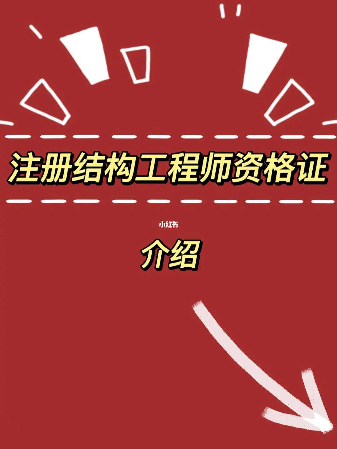 結構工程師的要求,結構工程師的要求和標準  第1張