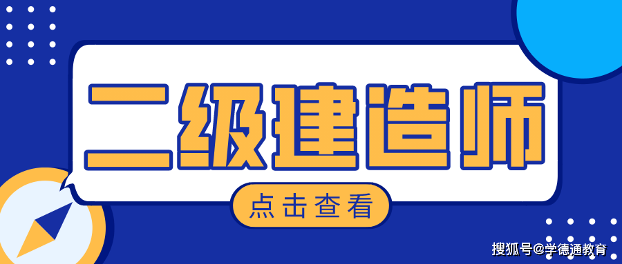 考取二級建造師的條件,考二級建造師的基本條件  第2張