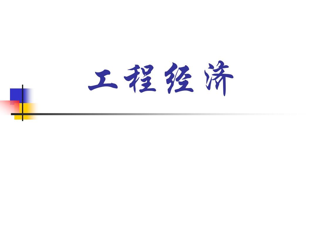 一級建造師工程經濟試題及解析,一級建造師工程經濟課件  第1張