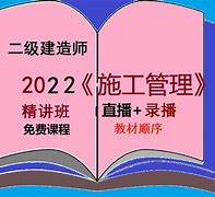 二級建造師網絡教育平臺二級建造師在線學習  第2張