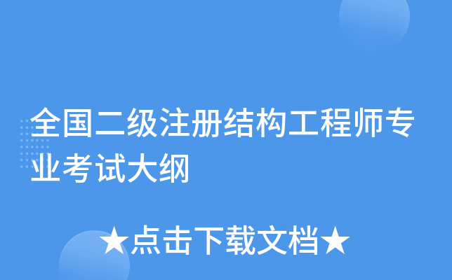 注冊結構工程師基礎考試大綱,注冊結構工程師基礎考試合格標準  第1張