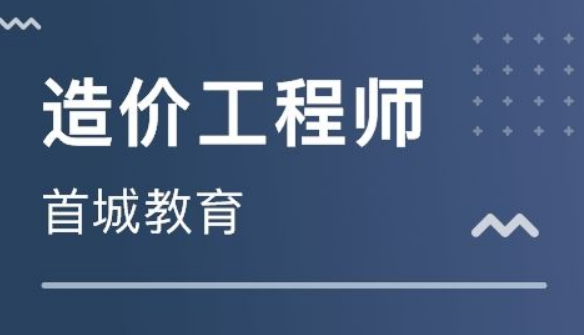 二級造價師報考條件,遵義造價工程師  第1張