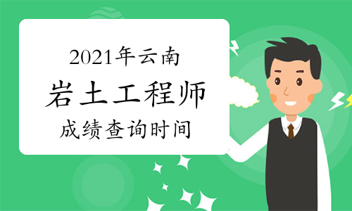 云南省注冊巖土工程師有多少人,云南省注冊巖土工程師有多少人報名  第1張