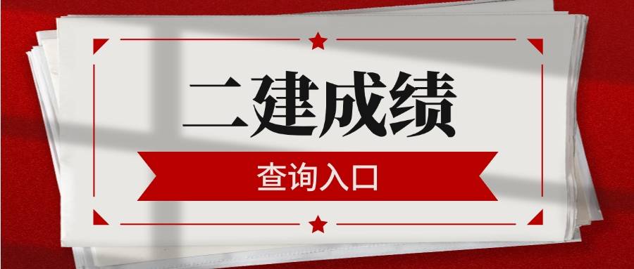 河南二級(jí)建造師查詢(xún),河南省二級(jí)建造師注冊(cè)查詢(xún)  第1張