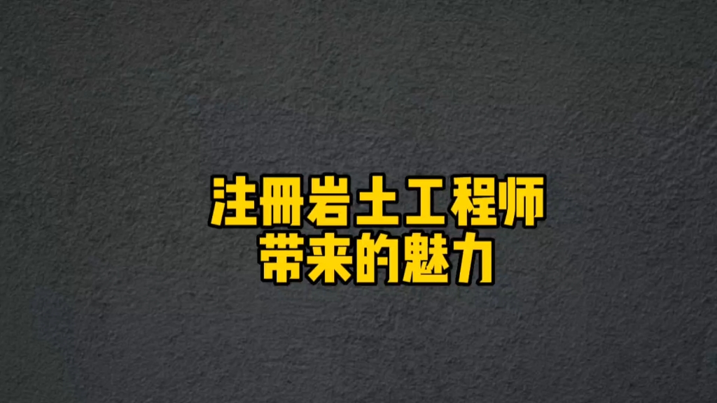 報考巖土工程師條件 嚴格嗎考巖土工程師怎樣的過程  第1張