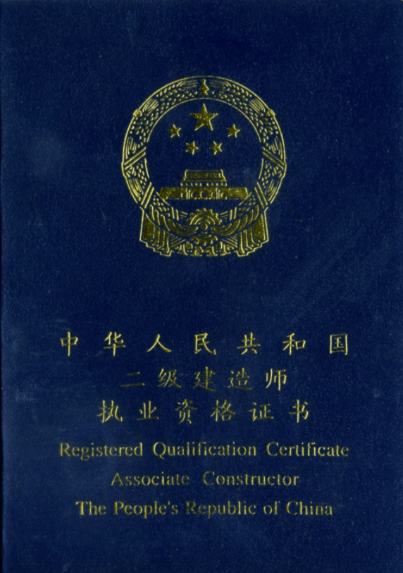 非專業(yè)二級(jí)建造師報(bào)名條件是什么,非專業(yè)二級(jí)建造師報(bào)名條件  第2張