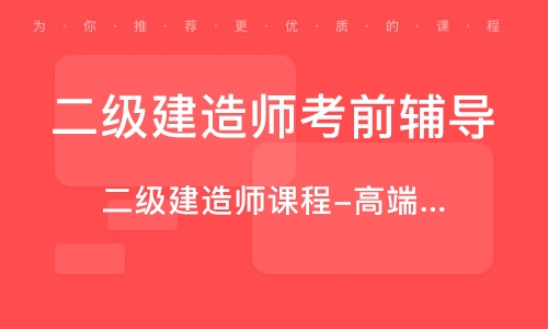 二級建造師培訓費,二級建造師培訓費需要多少錢  第1張