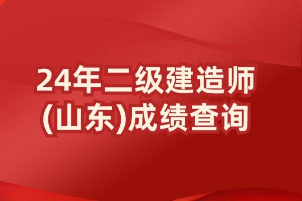 山東二級建造師注冊中心在哪山東二級建造師注冊中心  第1張