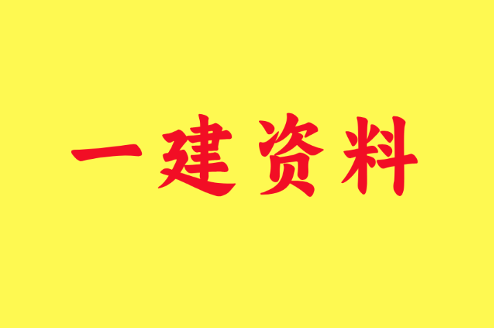 一級(jí)建造師視頻教程全集,一級(jí)建造師視頻教程全集免費(fèi)觀看  第1張