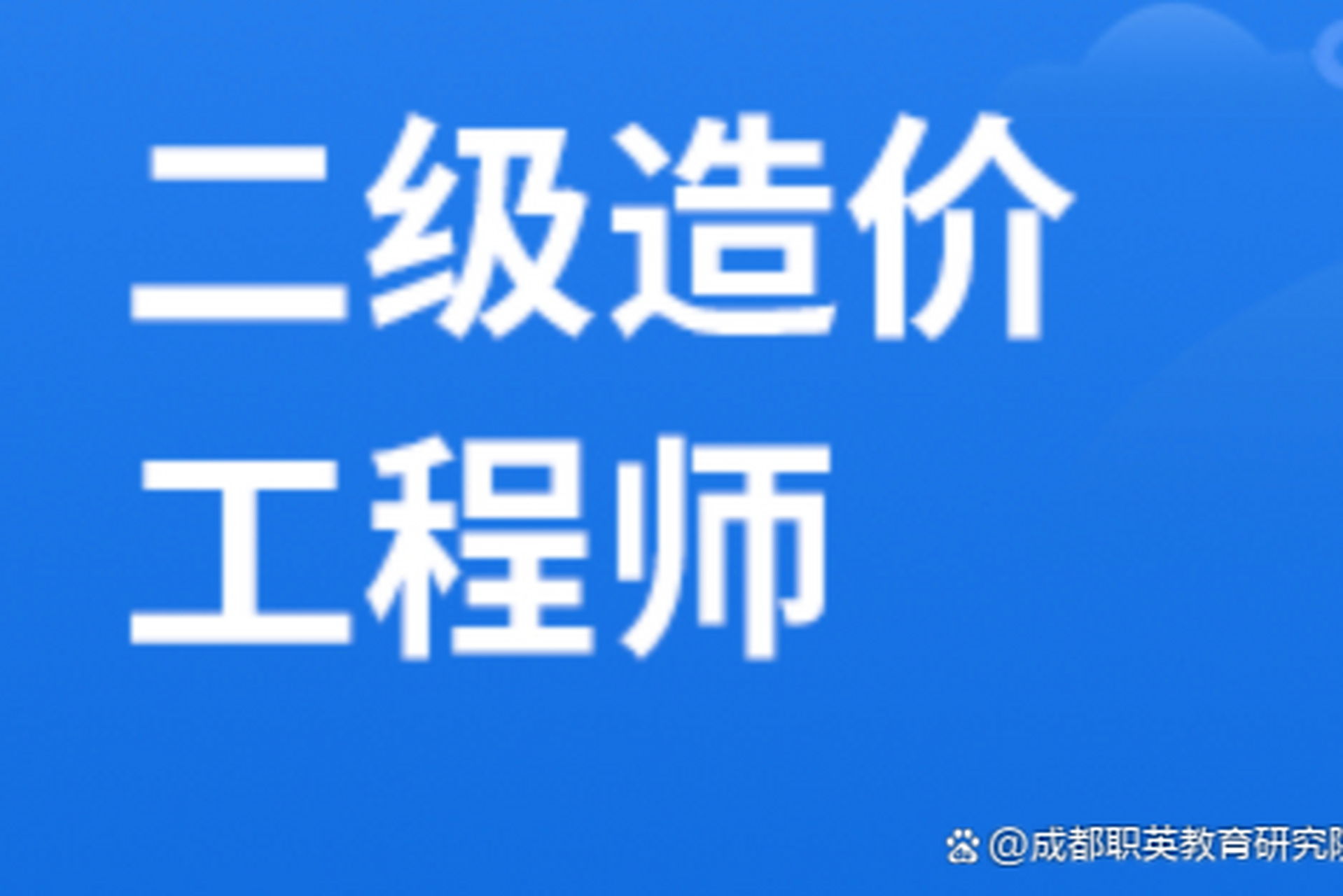 造價工程師學歷要求多少造價工程師學歷要求  第1張