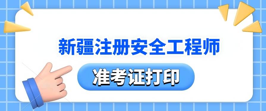 安全工程師準考證打印入口,安全工程師準考證  第1張