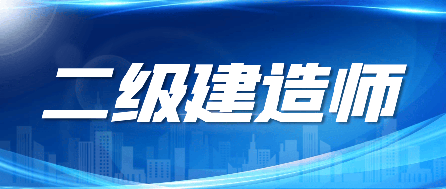 江蘇省二級建造師在哪里報名,江蘇省二級建造師在哪里報名考試  第1張