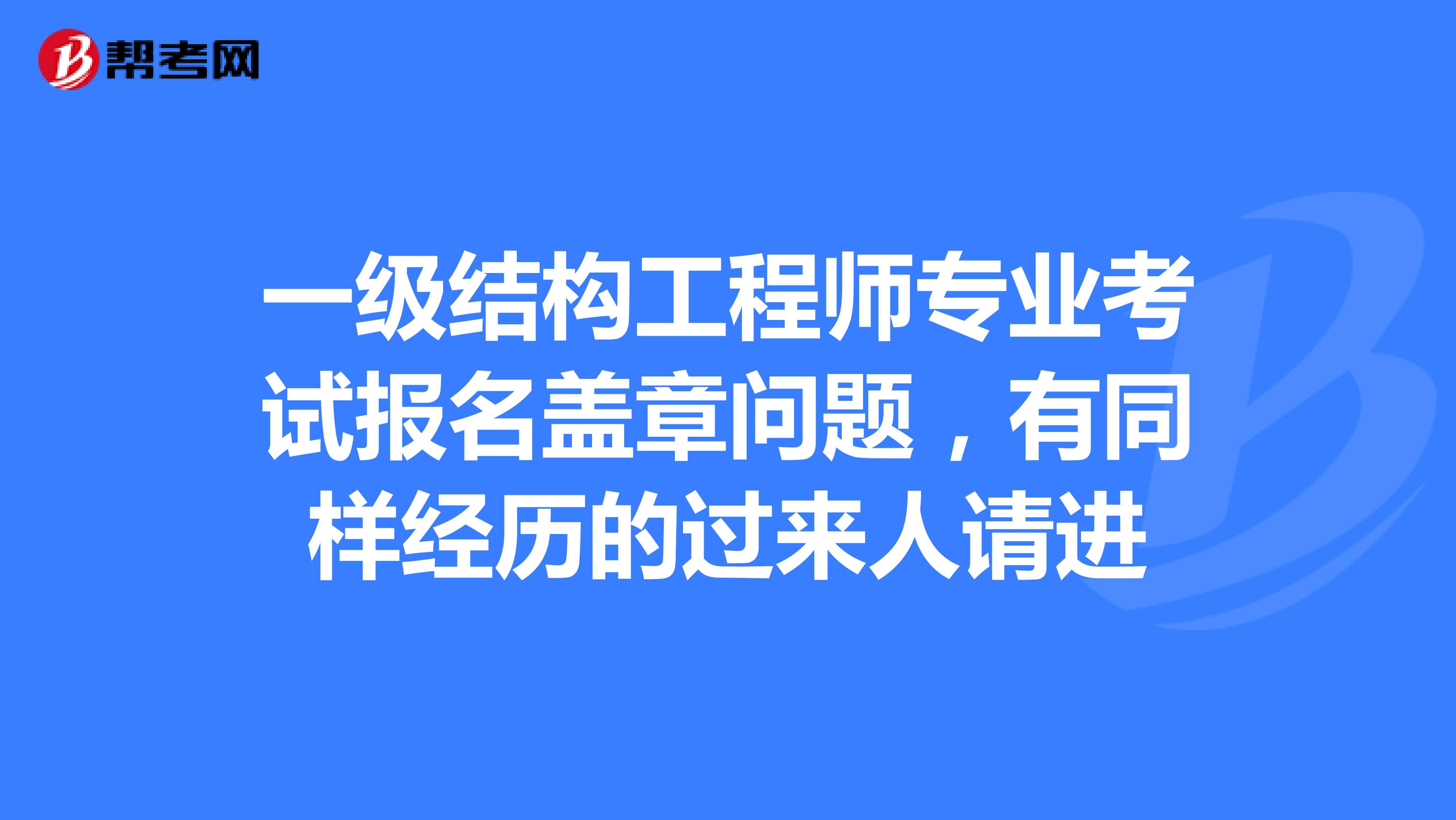 天津結構工程師報名,天津一級結構工程師基礎考試成績查詢2020年  第2張