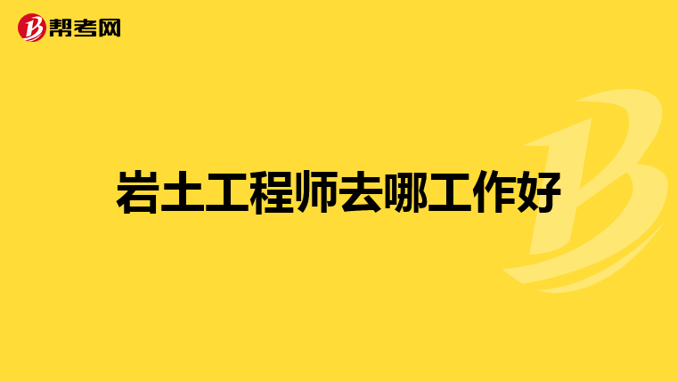 巖土工程師社保查幾年的,巖土工程師考過后領證需要社保嗎  第2張